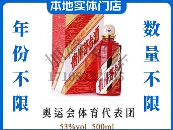 ​南充回收奥运会体育代表团茅台酒空瓶