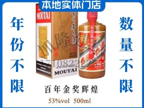 ​南充回收百年金奖辉煌茅台酒空瓶